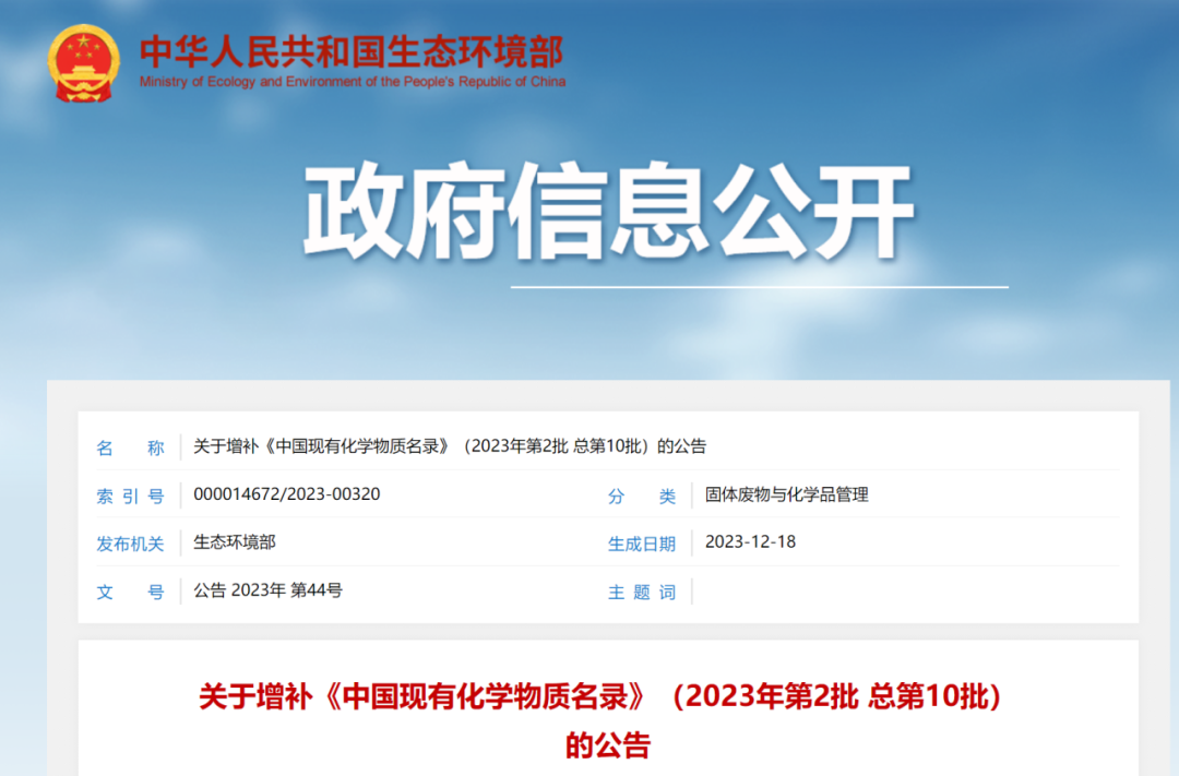 新增4種化學物質(zhì)，《中國現(xiàn)有化學物質(zhì)名錄》增補名單發(fā)布(圖1)