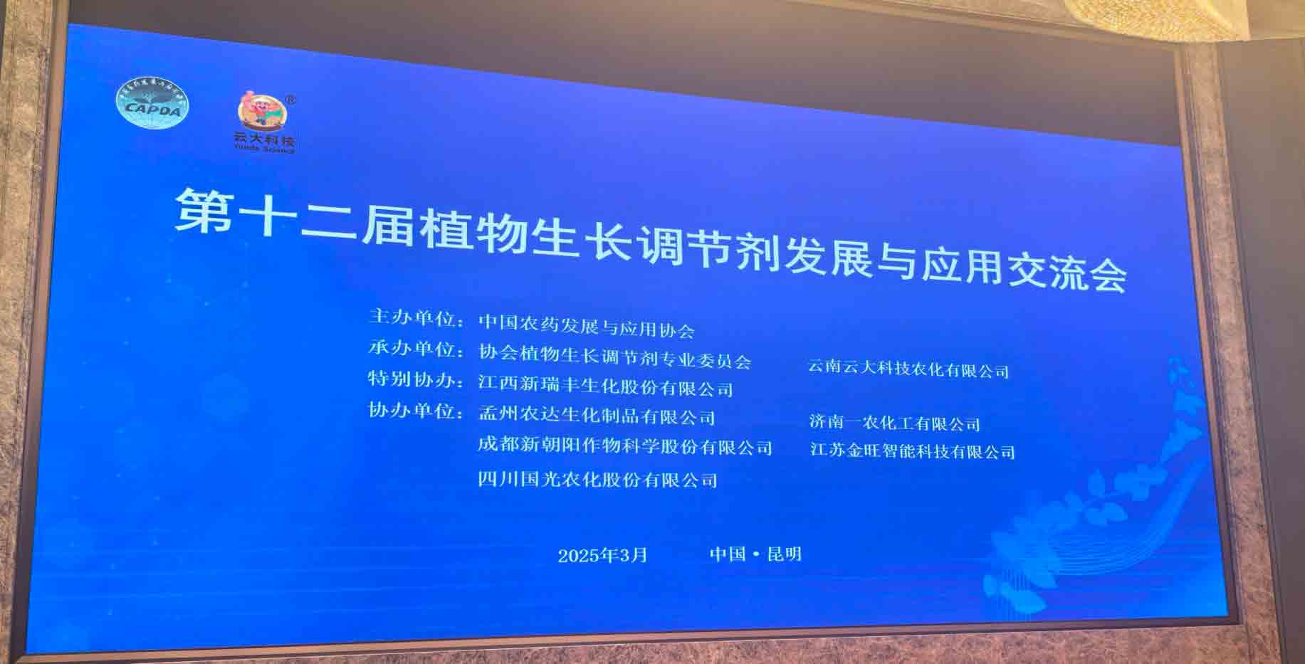 共話行業(yè)新未來！農(nóng)達生化亮相第十二屆植物生長調(diào)節(jié)劑發(fā)展與應用交流會(圖2)